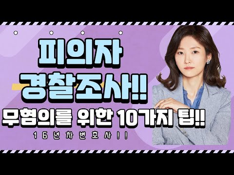 경찰조사 받는 법 _ '피의자'편 주의사항!  경찰조사 무혐의되려면 필독!