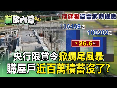 【薪酸內幕】央行限貸令拖垮建商「爛尾風暴正起」？ 建案停工留爛攤子「購屋戶近百萬積蓄沒了」？