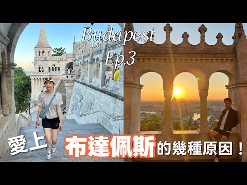 匈牙利最終回🇭🇺｜因為這幾個景點，布達佩斯成為我心目中最美的城市｜Melofunplay美樂玩不累
