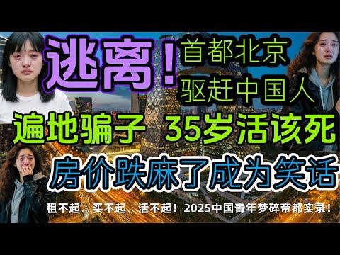 逃离北京！房价暴跌200万，中国人开始出走一线城市！ 十年青春白给了 ，中国就业市场彻底崩坏！90%是假招聘，35岁就是鬼门关，硕士送外卖，博士扫厕所，活着就是奢望！#中国经济#北京房价#房地产泡沫