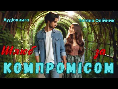 Шлюб за компромісом