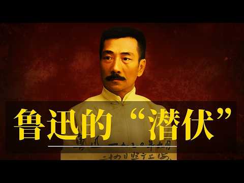 鲁迅的“潜伏“｜鲁迅不为人知的真实身份！