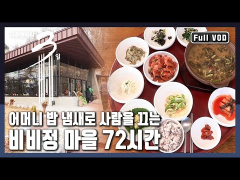 [다큐3일★풀버전] 완주군 삼례읍에 생긴 마을레스토랑을 찾는 사람들로 북적인다! 어머니의 밥짓는 소리가 나는 비비정마을에서 3일 (KBS 20131215 방송)