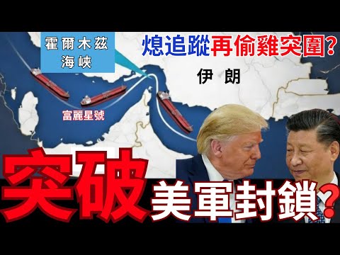 中國富麗星穿越美軍封鎖？二次突破霍爾木茲海峽？
