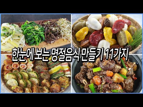 한눈에 보는 명절음식11가지만들기/명절나물,모듬전,소갈비찜,송편