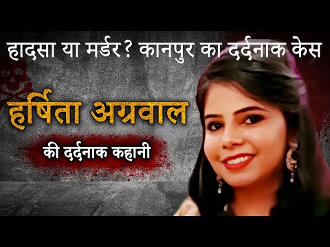 Harshita Agarwal Case | Kanpur का दर्दनाक मामला