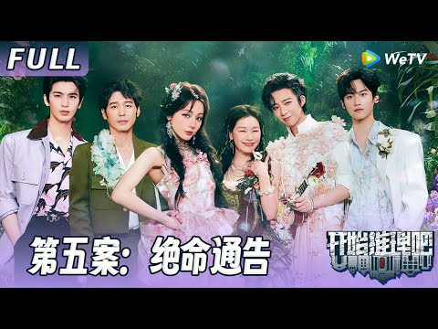 【ENG】第五案：绝命通告 | 双凶共犯？推团逐梦演艺圈深陷命案！推团破案反转不断！The Truth S3 #迪丽热巴 #刘宇宁 #白宇 #金靖 #周柯宇 #张凌赫