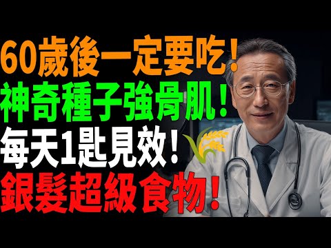 【60歲後一定要吃的神奇種子🌾】強化骨頭與肌肉，銀髮族的每日必備！#骨骼保健 #肌力恢復 #熟齡超級食物