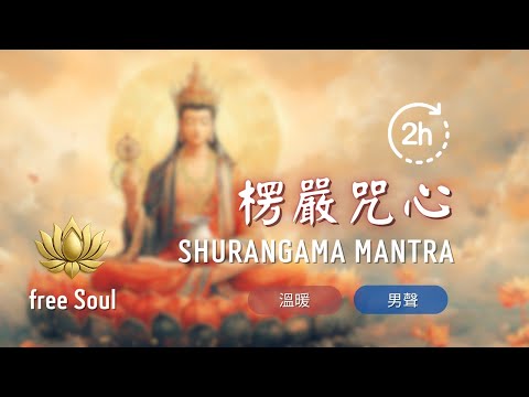 ⚠️諸事不順必聽！楞嚴咒心⚡咒中之王+驅邪護身+化解災難 立刻轉運開運 2HR