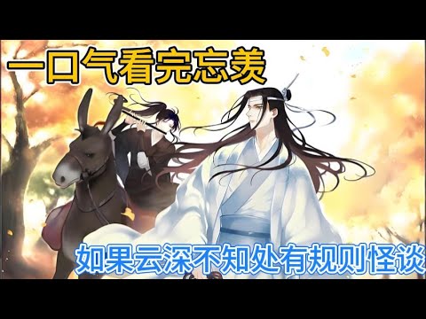 一口气看完忘羡《如果云深不知处有规则怪谈》：魏无羡凛了凛眼眸言道“你也只是我师姐，不是我亲姊”#一口气看完 #動漫 #忘羡 #魔道祖师 #魏无羡