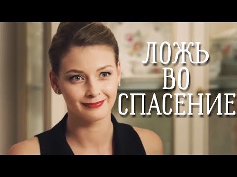 ПРЕКРАСНЫЙ МЕЛОДРАМАТИЧНЫЙ ФИЛЬМ!  " Ложь во спасение " Русские фильмы, новинки, комедии