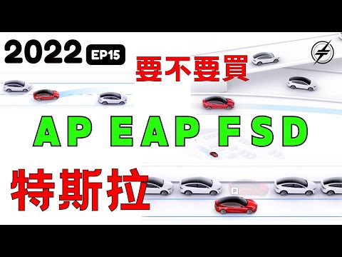 2022 EP15｜ 特斯拉AP EAP FSD要不要買｜全自動輔助駕駛｜增強版 Autopilot 自動輔助駕駛｜傑克你電電