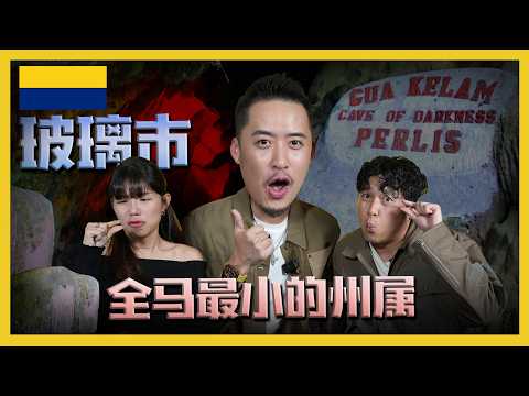 玻璃市真的小到大家都认识彼此?!?PEOPLE IN PERLIS REALLY KNOW EACH OTHER?! C.I.A #30 | #问罢了！#30 ft.‪‪‪ ‪ Bryan Loo