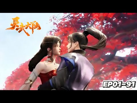 EP01-91 # 灵武大陆【Spiritual Martial Continent】