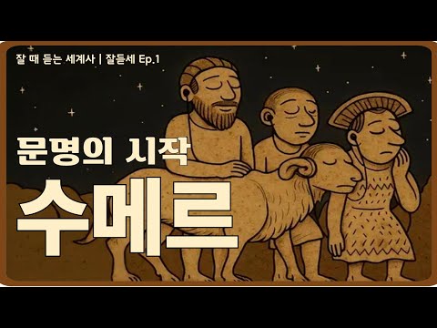 잘듣세 | Ep.1 인류의 첫 문명, 수메르 편[중간광고X]