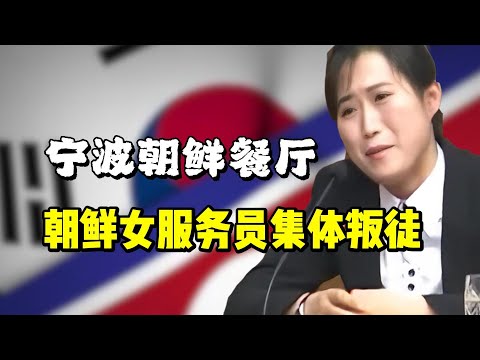 浙江宁波朝鲜餐厅，12名女服务员集体叛逃事件