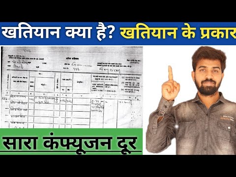 खतियान क्या है ? | खतियान के प्रकार | Importance Of Khatiyan