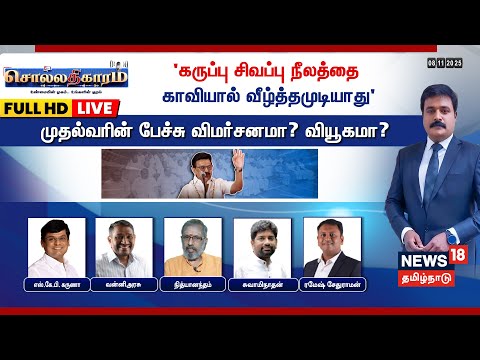 🔴Full HD Sollathigaram LIVE | 'கருப்பு சிவப்பு நீலத்தை காவியால் வீழ்த்த முடியாது' - CM MK Stalin