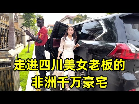 走进四川美女的非洲千万豪宅，坐防弹车带保镖，这样的生活你愿意来吗？