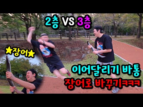 2층vs3층! 이어달리기 바통 장어로 바꾸기ㅋㅋㅋ
