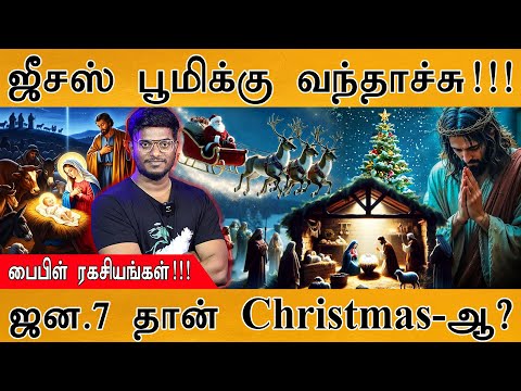 🎅🏻 Jesus 2nd Coming எப்போது? | BIBLE ரகசியங்கள்! | ஜன.7 தான் Christmas-ஆ? | History Of Christmas 🎄