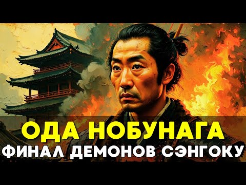ДЕМОН-ПОВЕЛИТЕЛЬ ШЕСТОГО НЕБА: Как "Дурак из Овари" утопил Японию в крови, чтобы спасти её📜История