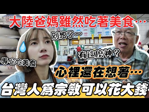 大陸父母追問：台灣人願意為宗教花那麼多錢？到底為什麼？這趟台灣行太值了 從南玩到北 爸爸甚至說學會了台南美食的做法？麻豆代天府/臺南美食碗粿【圓臉麥麥】