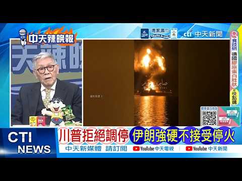 【每日必看】川普拒絕調停 伊朗強硬不接受停火|傳川普拒絕商業協議 伊朗立場更加強硬|20260315|辣晚報