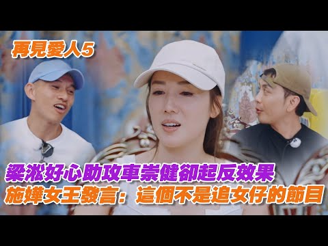 車崇健與李施嬅大吵露出真面目，施嬅女王發言：這個不是追女仔的節目，懷疑他對自己好只是上节目在演戲