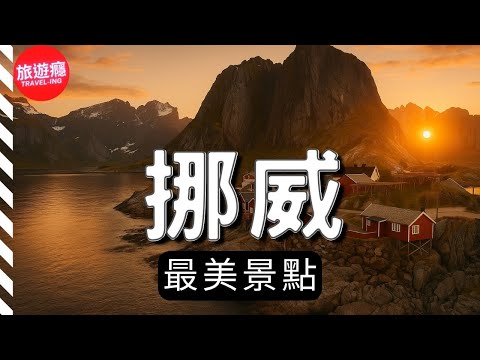 挪威最美景點&小鎮｜峽灣與極光交織的夢幻國度