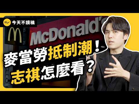 抵制麥當勞，為何讓各方吵成一團？麥當勞抵制事件，志祺怎麼看？《今天不讀稿》 EP 041｜志祺七七