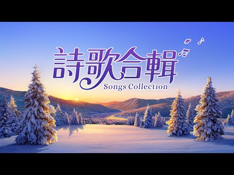 信心的詩歌 | 贊美詩歌合輯 - 2022 基督教會靈修詩歌集（連續播放）