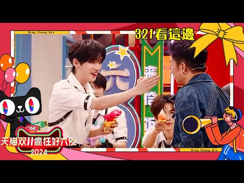 【TNT時代少年團  丁程鑫】20241110 天貓雙11瘋狂好六夜·三二一看這邊CUT｜大家都來看看我們三二一看這邊的職業選手😍【Ding ChengXin】