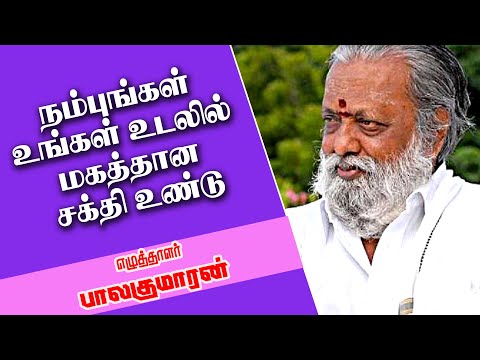 நம்புங்கள் உங்கள் உடலில் மகத்தான சக்தி உண்டு -Writer . Balakumaran Ultimate Speech