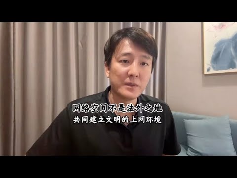 法网恢恢疏而不漏，网络空间不是法外之地，共同建立文明的上网环境【三哥自驾游 】