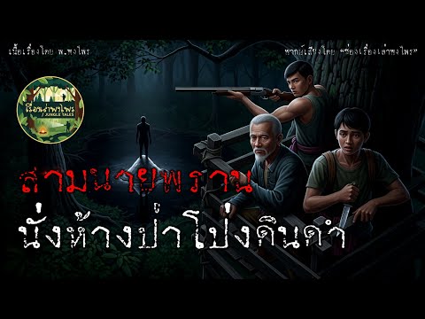 สามนายพราน นั่งห้างป่าโป่งดินดำ