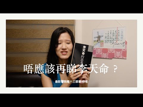 唔應該再睇李天命？最影響我嘅十三部著作/作者