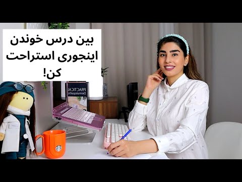 راههای موثر برای استراحت در حین درس خواندن