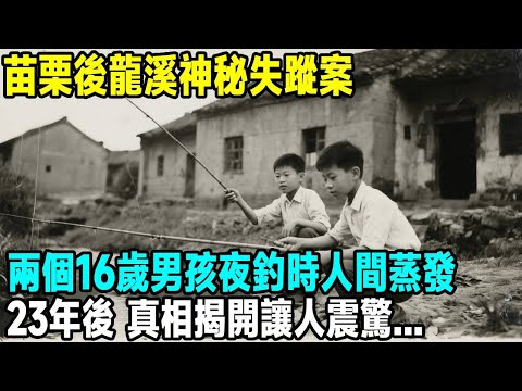 苗栗後龍溪神秘失蹤案，兩個16歲男孩夜釣時人間蒸發，23年後，真相揭開讓人震驚...「茶桌老故事」