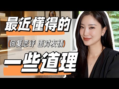 回复下说我「巴结贵妇」的网友｜还有半辈子没理我的闺蜜联系到了｜关于友情｜自我提升｜成长｜生活
