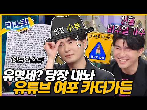 [#라디오스타] 카더가든 이름 넉자 알리러 왔다가 별명만 또 추가된 유튜브계의 여포👊ㅣ#카더가든 MBC240207방송