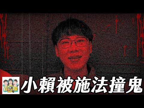 【綜口味】最近發生的真實鬼故事：小賴被施法撞鬼 #綜口味開陰間 EP.812