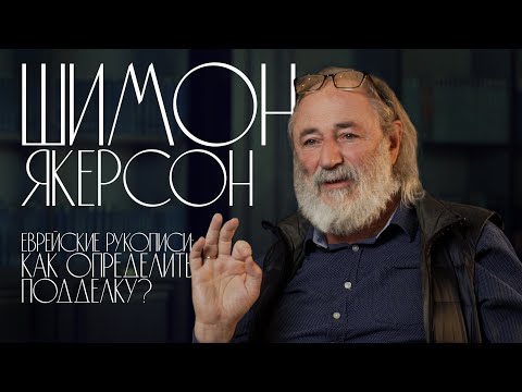 Шимон Якерсон. Еврейские рукописи. Как определить подделку?