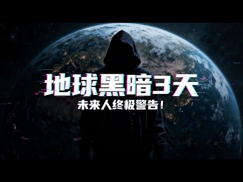 2026年地球黑暗三天？來自2582年的未來人揭開末日警告！| 真相遠比科幻更驚人！