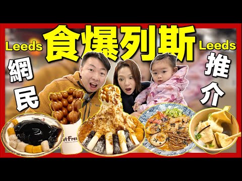 【再戰英國列斯Leeds🇬🇧】食爆移英港人推薦必試港式餐廳🔥日式拉麵🍜韓國料理🇰🇷台式甜品🥤探索列斯Part 2｜英國生活城市比較｜移英港人真實感受