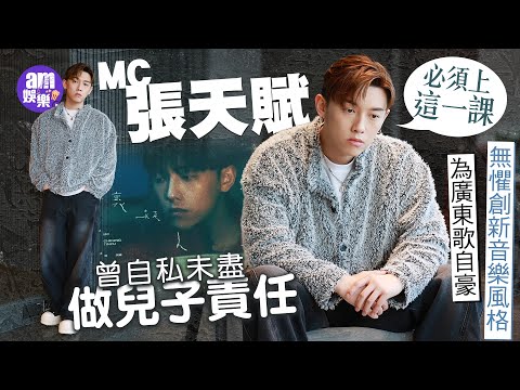 MC張天賦專訪｜直認曾自私未盡做兒子責任：必須上這一課｜試過busking冇觀眾 窮到戶口雙位數｜為廣東流行曲感自豪：但必須要創新，至少踏出第一步