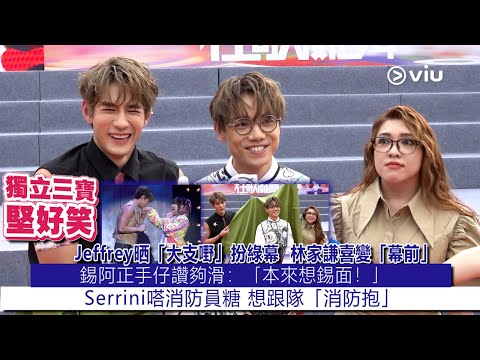 ✨足本訪問：Jeffrey晒「大支嘢」扮綠幕🟢 林家謙喜變「幕前」 🤓錫阿正手仔讚夠滑👩🏻：「本來想錫面！」👩‍❤️‍👨 Serrini嗒消防員糖🧑‍🚒 想跟隊「消防抱」｜Viu1現場實況