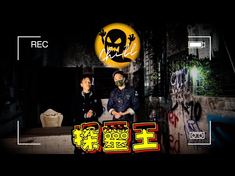 【探靈王】Chill靈異全新節目：探靈王😈｜邀請一眾素人參加靈探｜突發‼️亂童上身‼️｜感謝陳法齊師傅團隊👍🏻｜〖EP01〗參賽者：大陸強 ＆ 法善 👏🏻