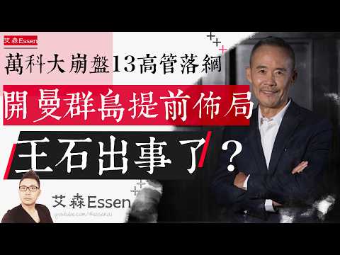 *Vanke's $19B Collapse, 13 Executives Down — What's Wang Shi Hiding in the Cayman Islands?*