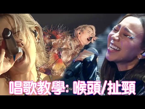 【教學俱樂部】喉頭/扯頸 101 | Larynx and Straining